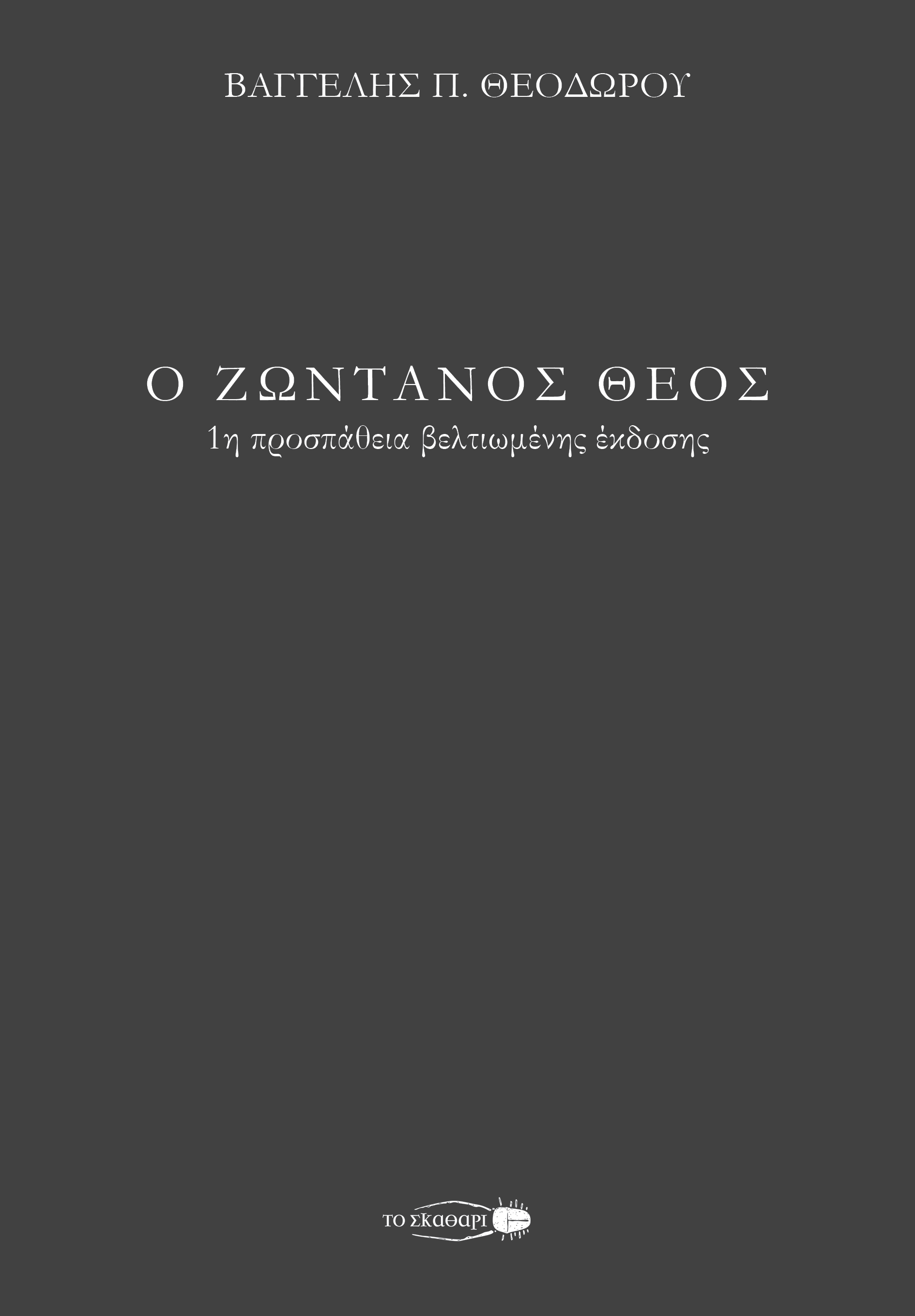 Ο ζωντανός Θεός